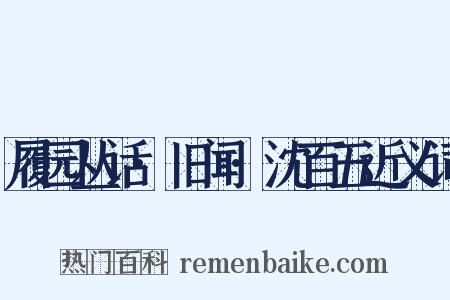 履园丛话·旧闻·沈百五近义词是什么意思的图片